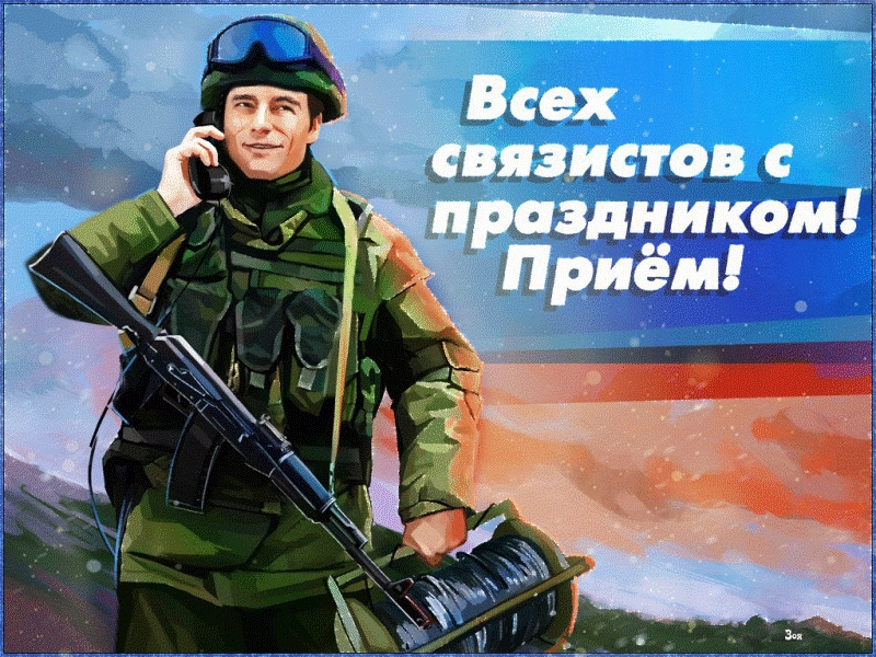 День военного связиста в России